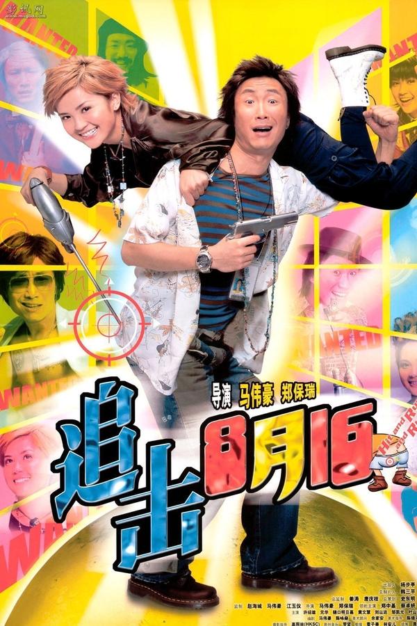 追擊8月15