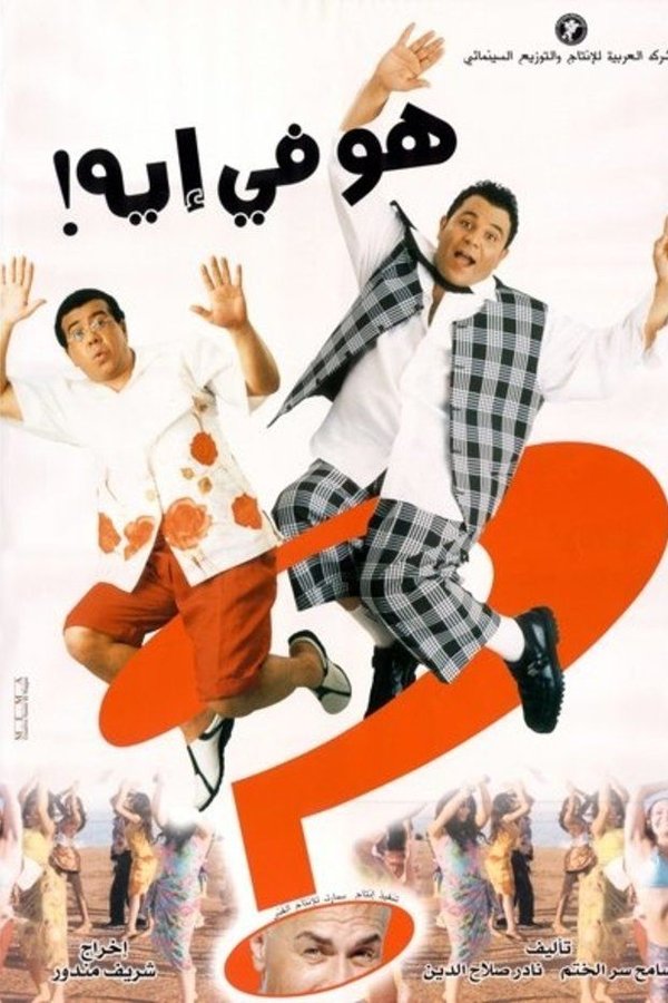 هو في إيه؟!