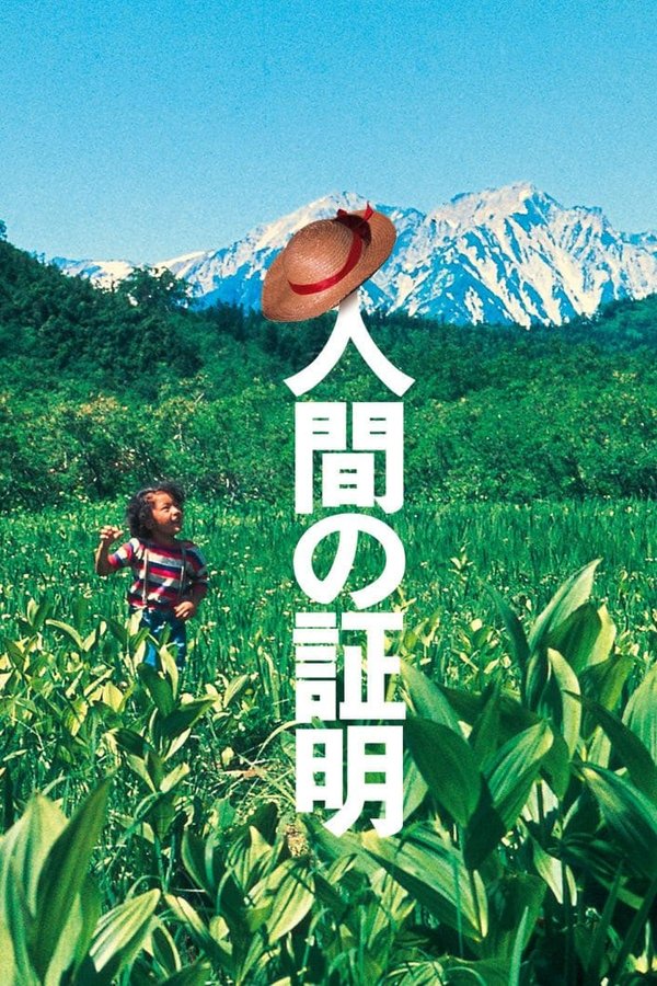 人間の証明
