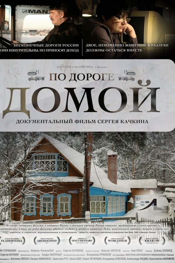По дороге домой
