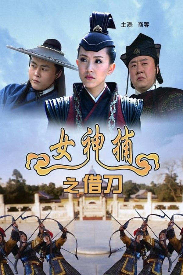 女神捕之借刀
