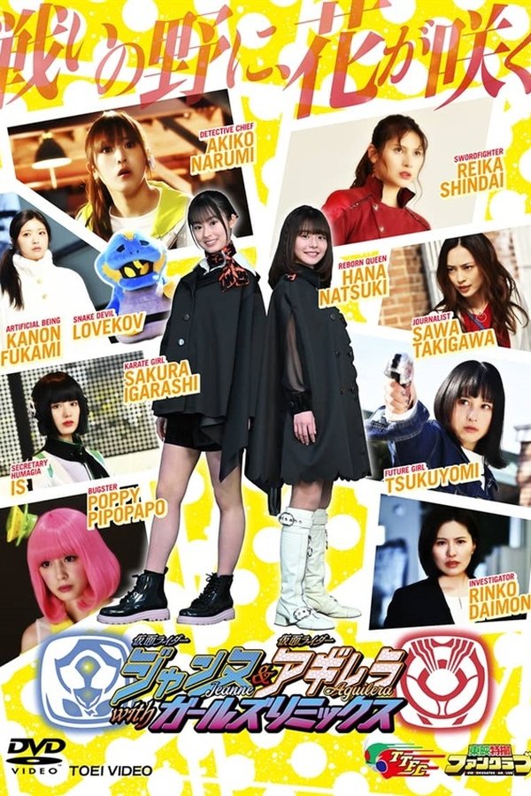 仮面ライダージャンヌ＆仮面ライダーアギレラ Withガールズリミックス