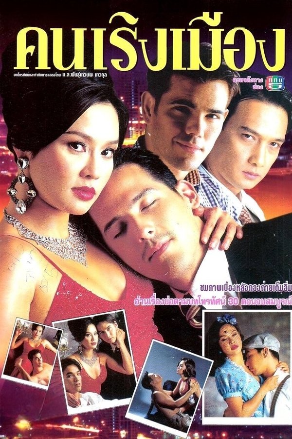 คนเริงเมือง