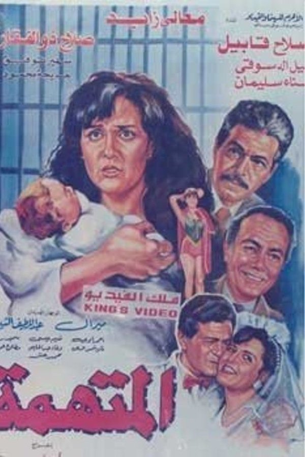 المتهمة