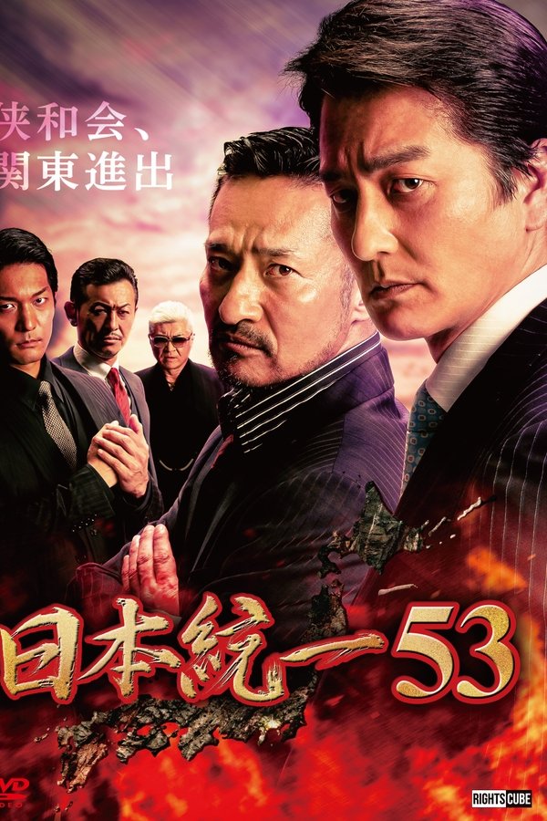 日本統一53