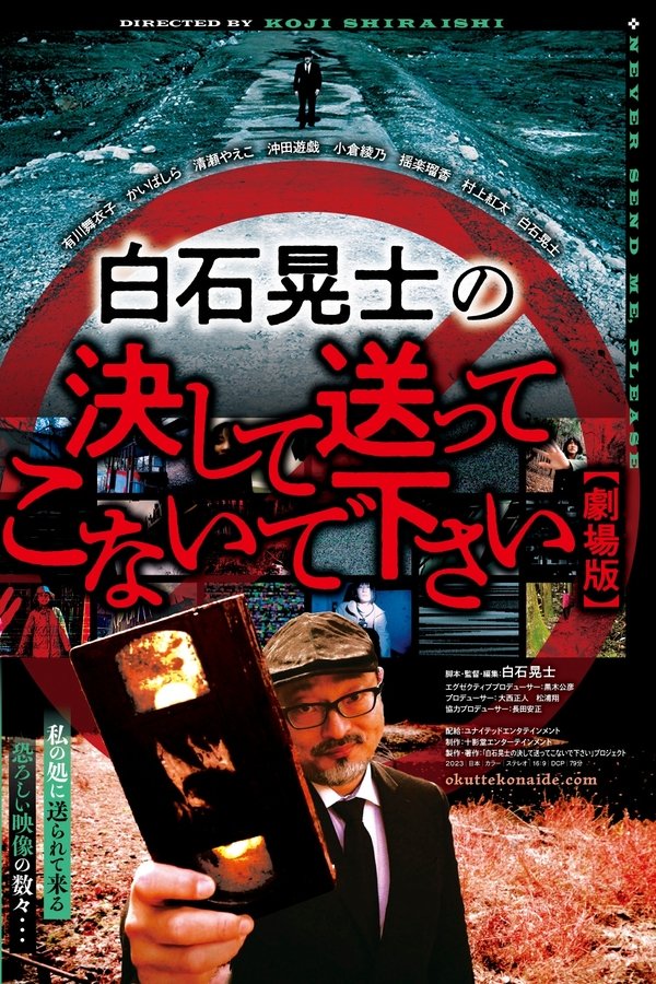 白石晃士の決して送ってこないで下さい