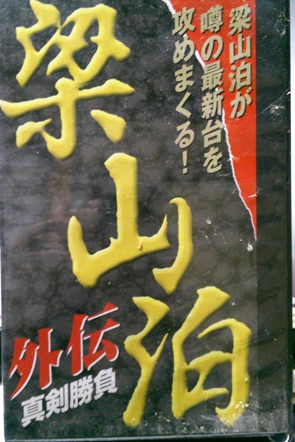梁山泊　外伝　真剣勝負