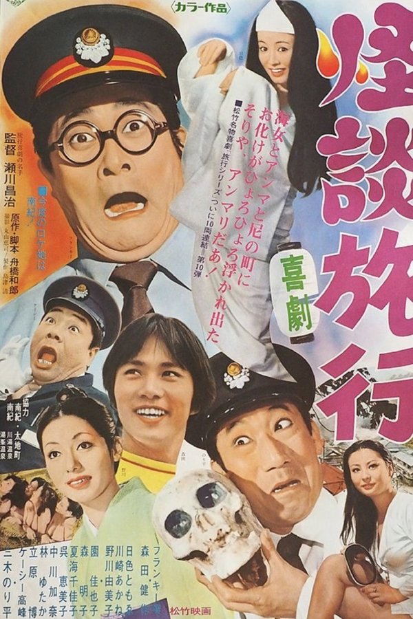 喜劇 怪談旅行