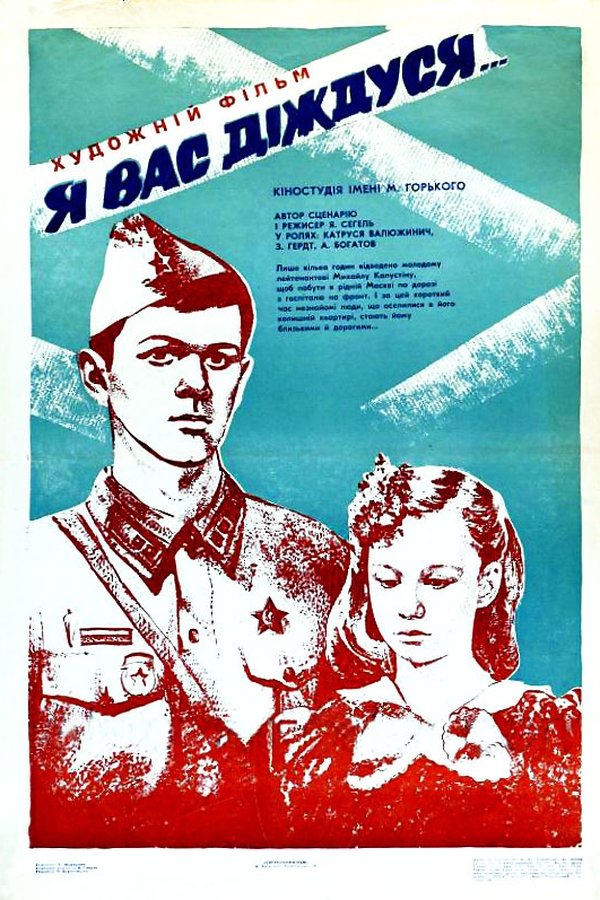 Я вас дождусь...