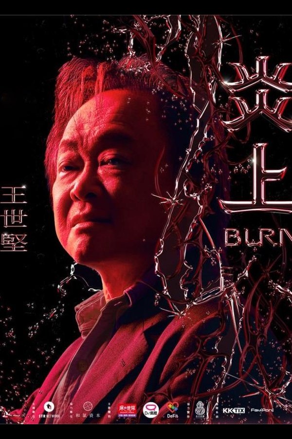 《炎上 Burn》王世堅