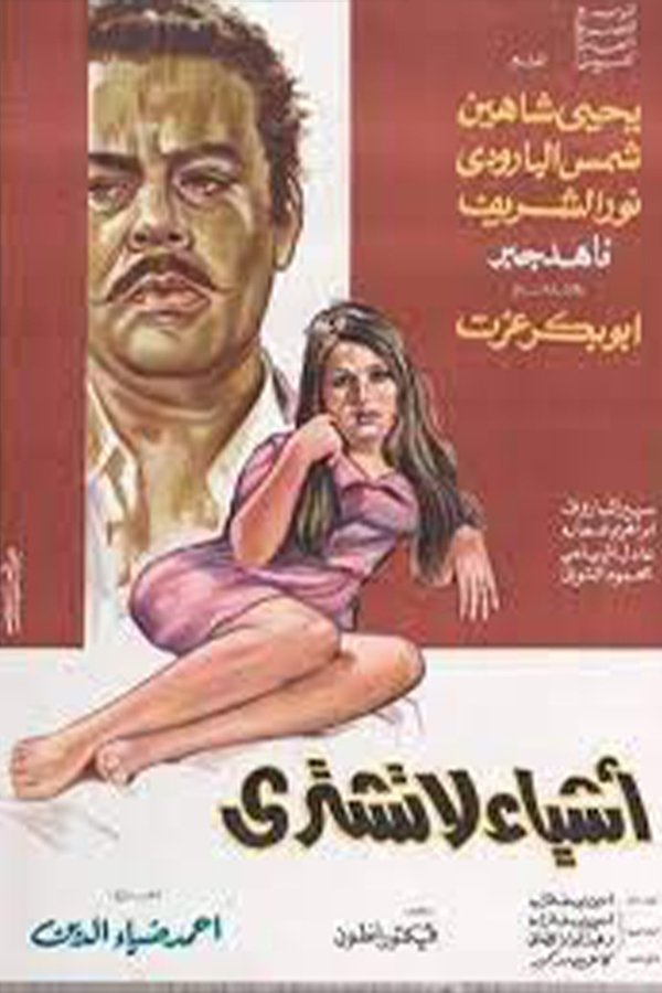 أشياء لا تشترى
