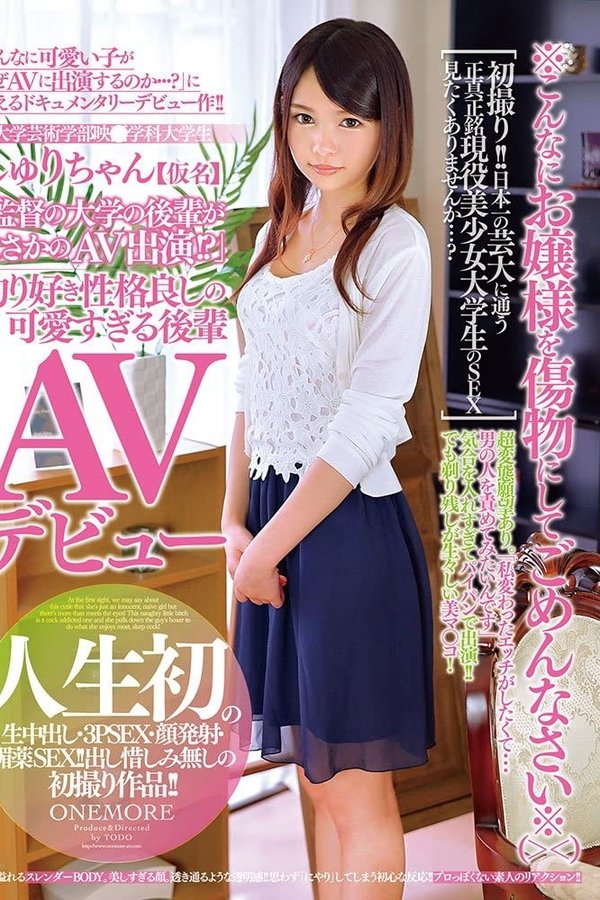●大学芸術学部映●学科大学生しゅりちゃん【仮名】「監督の大学の後輩がまさかのAV出演！？」釣り好き性格良しの可愛すぎる後輩AVデビュー 跡美しゅり