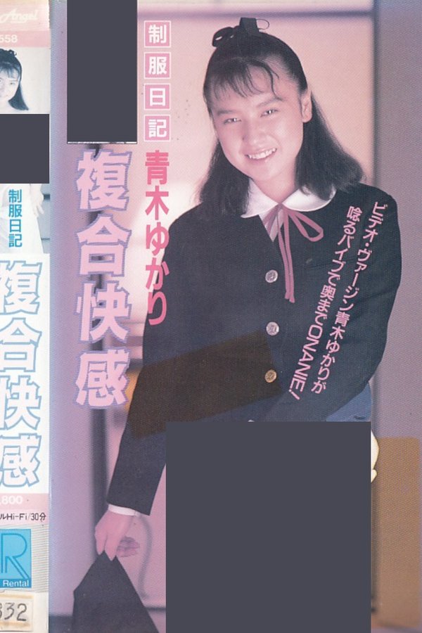 制服日記　複合快感　青木ゆかり