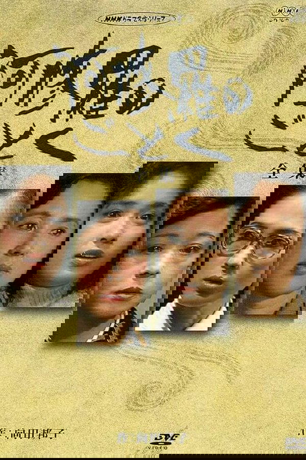 阿修羅のごとく