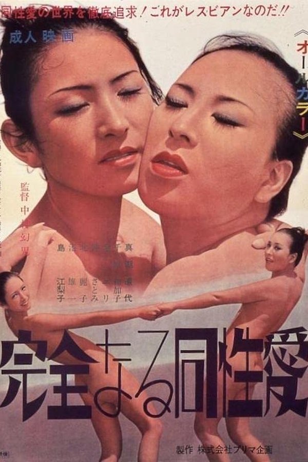 完全なる同性愛