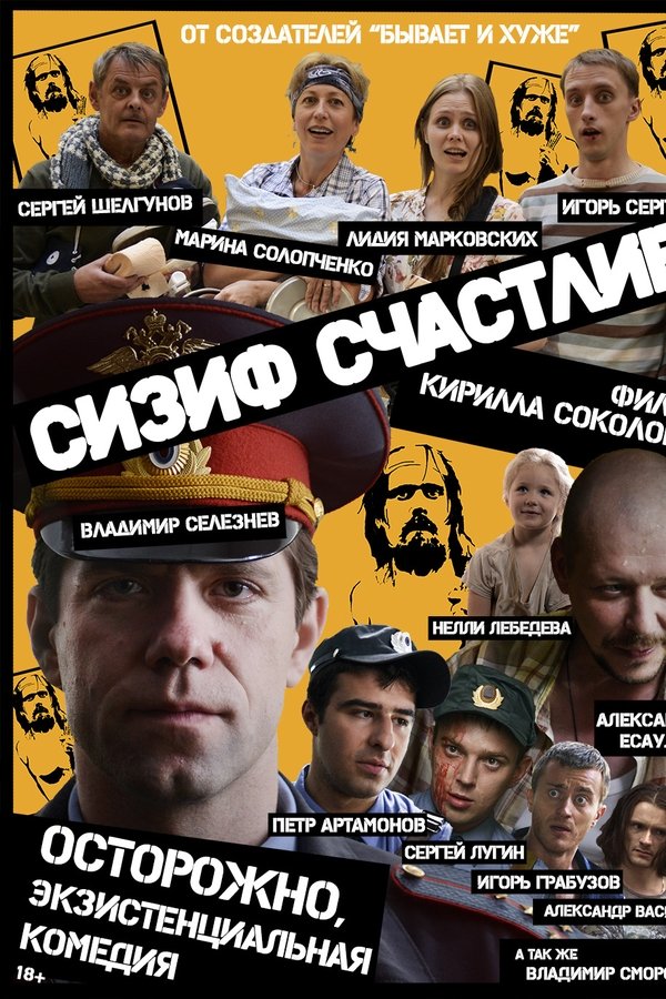 Сизиф счастлив