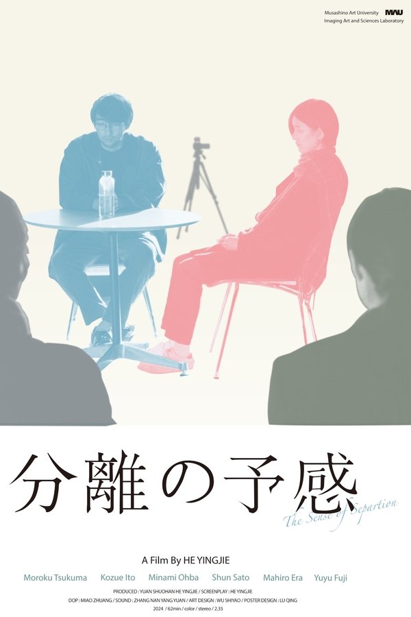 分離の予感
