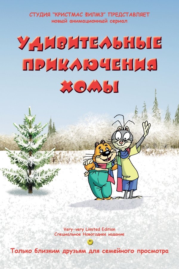 Удивительные приключения Хомы