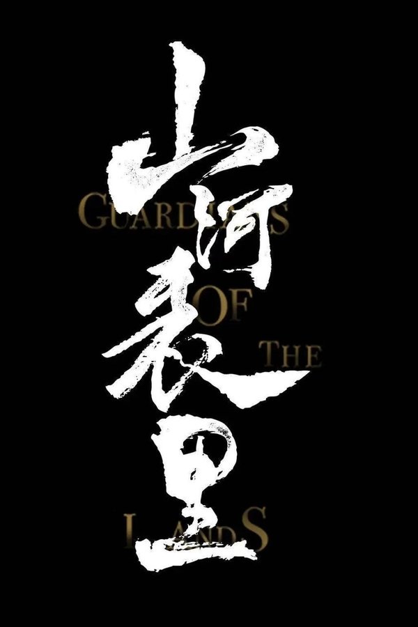山河表里