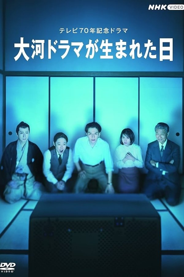 大河ドラマが生まれた日