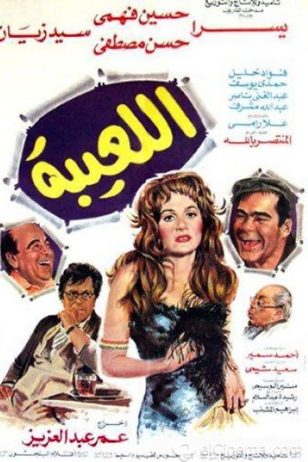 اللعيبة