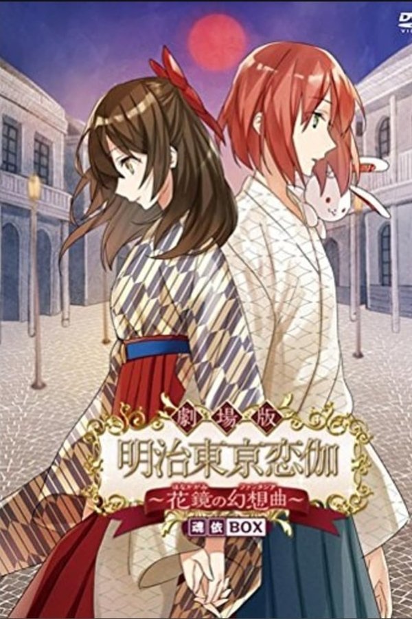 劇場版 明治東亰恋伽 〜花鏡の幻想曲〜