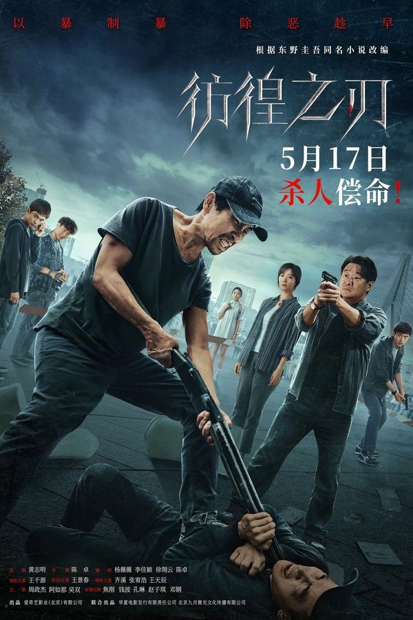 彷徨之刃