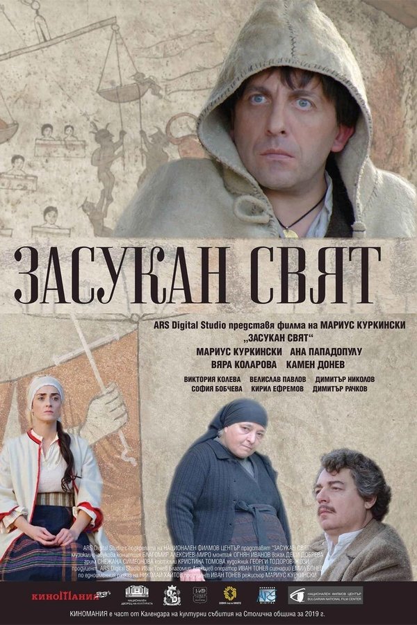 Засукан свят