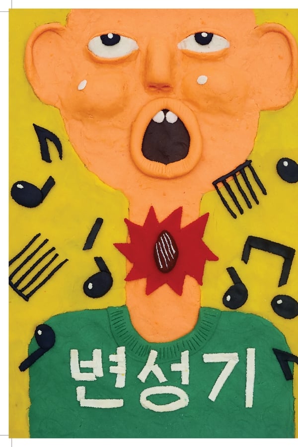 변성기