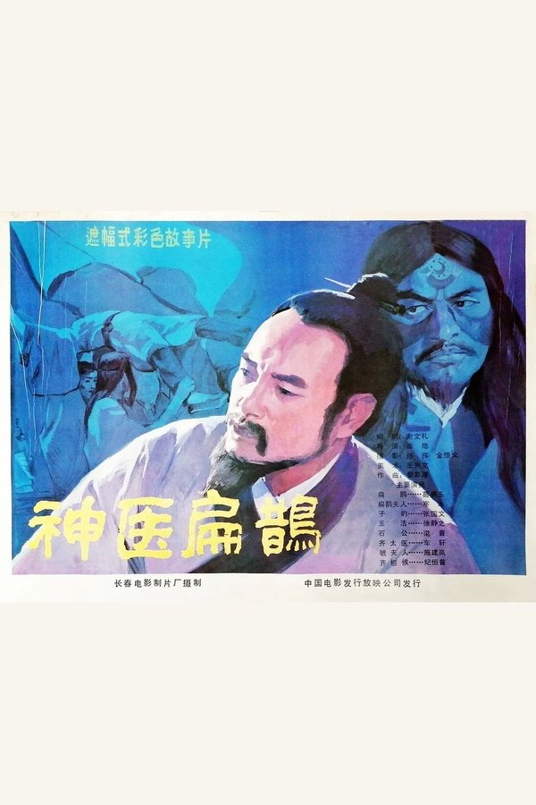 神医扁鹊