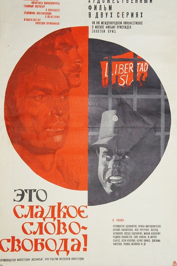 Это сладкое слово - свобода!