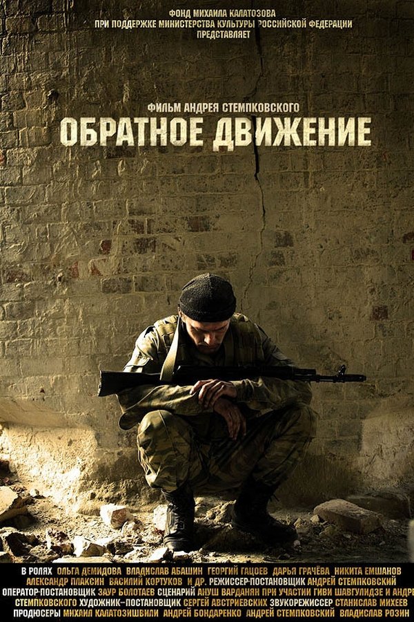 Обратное движение