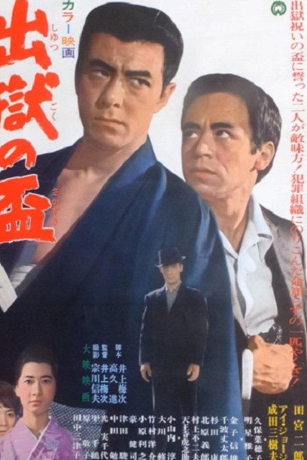 出獄の盃