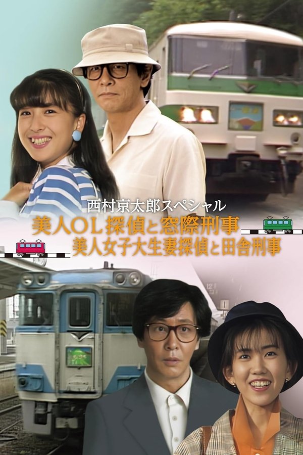 電車殺人事件 美人OL探偵と窓際刑事Ⅱ