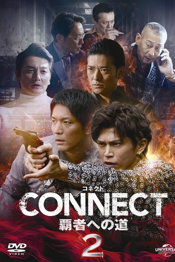 CONNECT 覇者への道　2