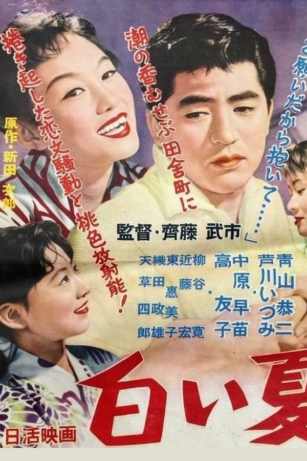 白い夏