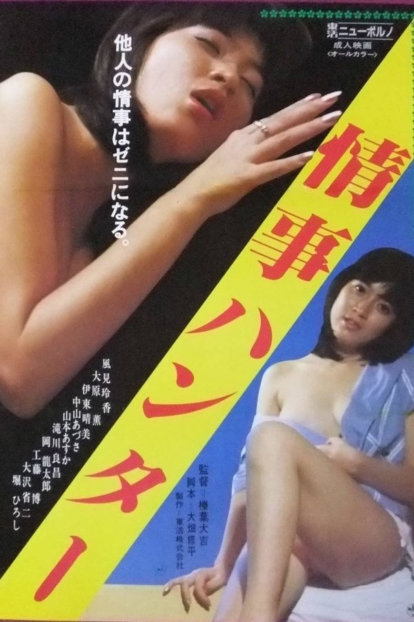 情事のハンター