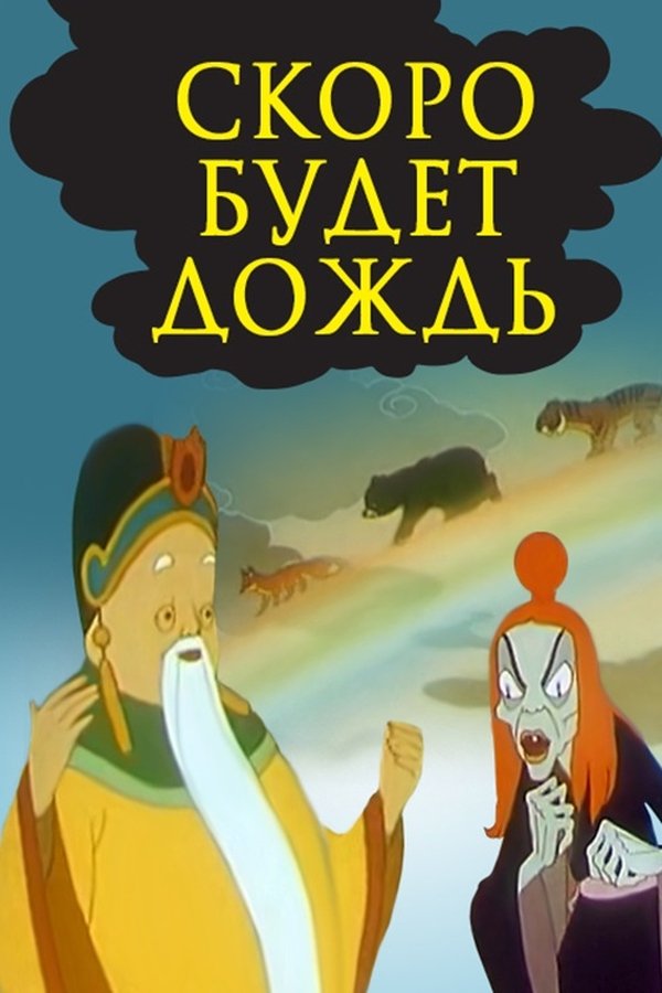 Скоро будет дождь