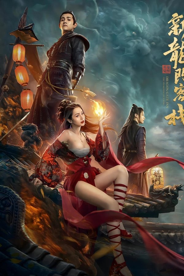 新龙门客栈之英雄觉醒