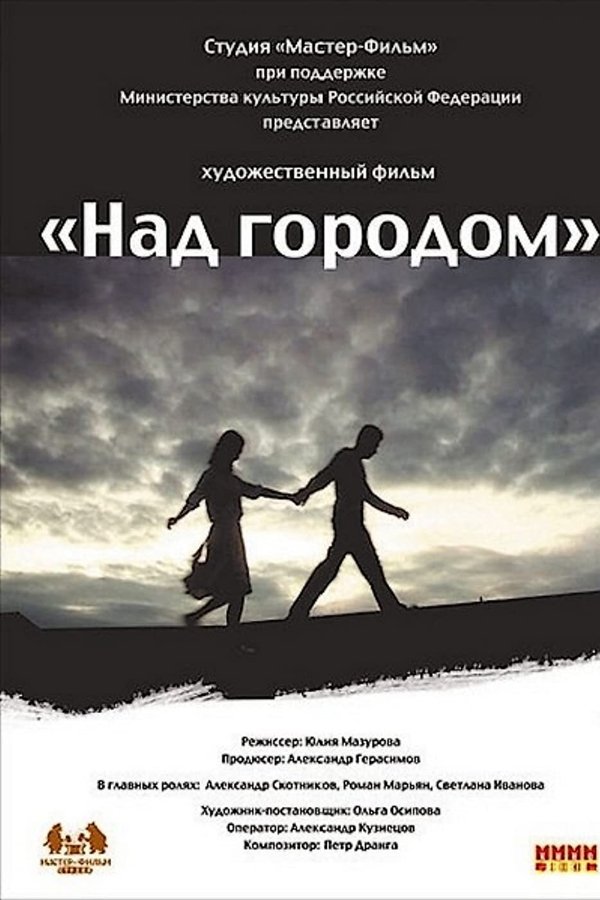 Над городом