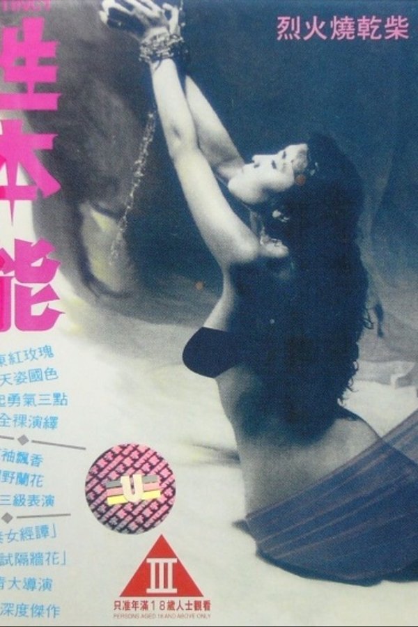 性本能