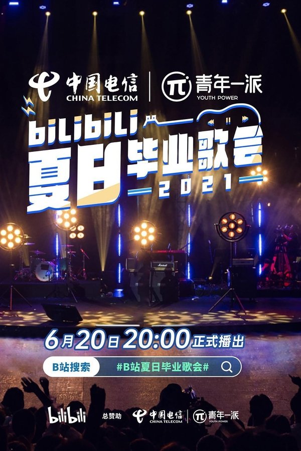 2021 Bilibili夏日毕业歌会