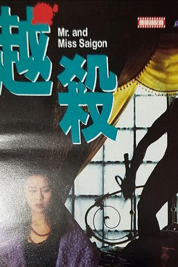 越殺