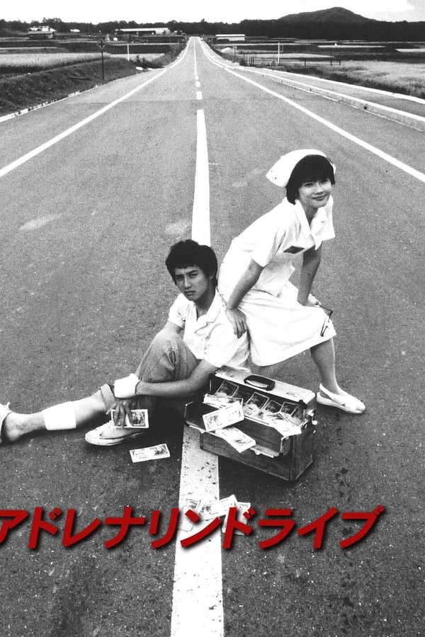 アドレナリンドライブ