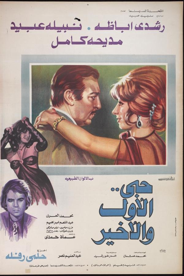 حبي الأول والأخير