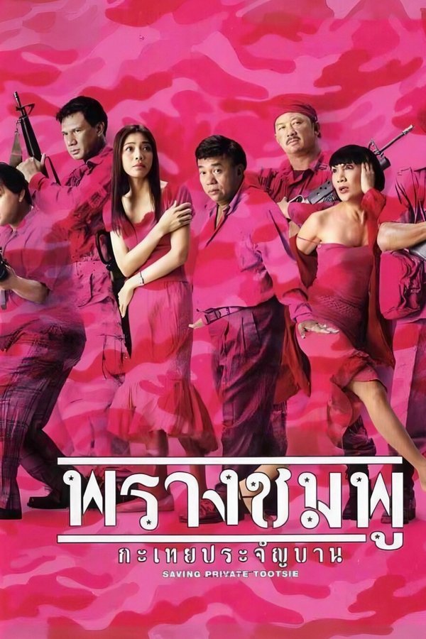 พรางชมพู กะเทยประจัญบาน