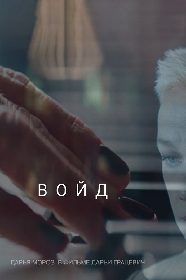 Войд