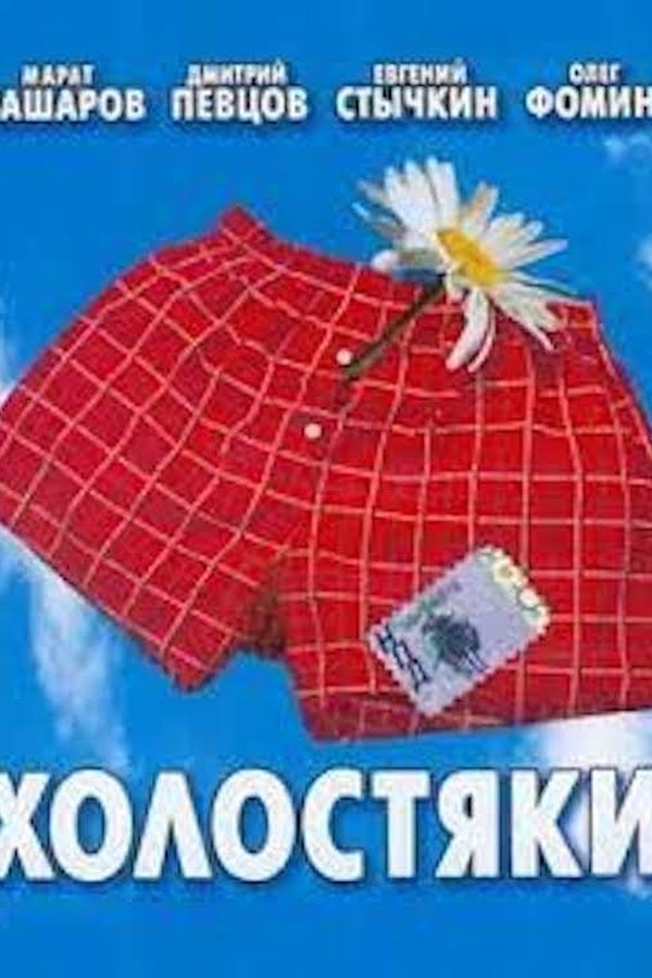 Холостяки