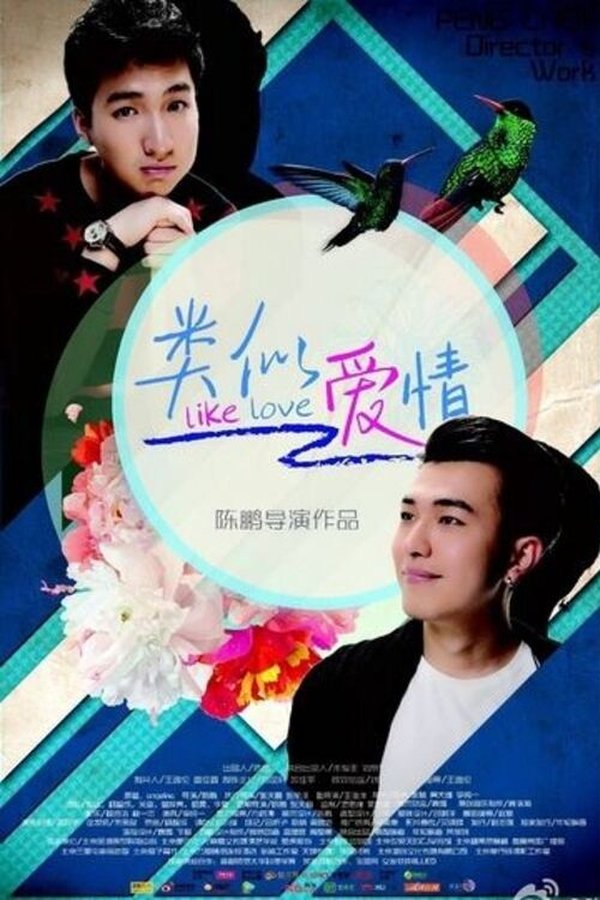 你是男的我也爱