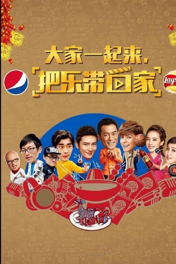 把乐带回家2015